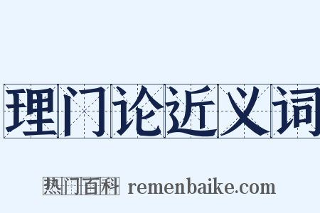 理门论近义词是什么意思的图片